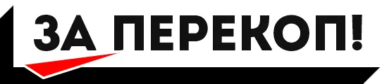 «ЗА Перекоп» — общественное движение